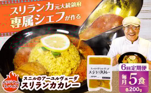 【全6回定期便】 スニルのアーユルヴェーダ　スリランカカレー（オリジナルスパイス）200g×5食 日田市 / 株式会社OTOGINO　カレー 食品 レトルト[AREF027]