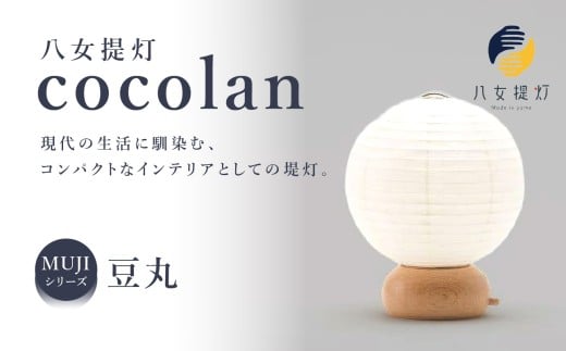 【八女提灯】cocolan 豆丸（職人が生み出したインテリア提灯） ちょうちん 伝統工芸品 日本 職人技 温もり 光 ライト 電気 和紙 電池式 ギフト プレゼント コンパクト 福岡県 八女市