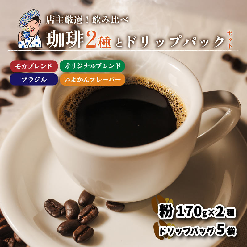 坊っちゃん珈琲340ｇ(粉)とドリップバッグ5袋のセット | 珈琲 コーヒー セット 中煎り 自家焙煎 坊っちゃん珈琲 新鮮 愛媛県 松山市