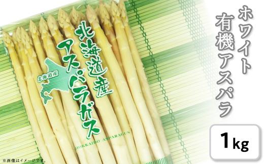 2.【ホワイト】新見ファームの有機アスパラ：配送５月下旬～