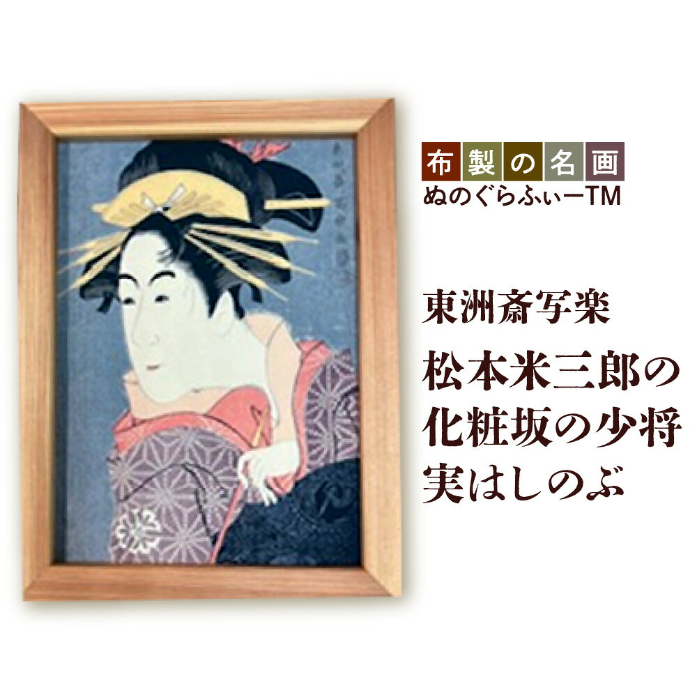 【ふるさと納税】ぬのぐらふぃー 東洲斎写楽 松本米三郎の化粧坂の少将実はしのぶ アート 名画 布生地 インクジェット 吉野杉 額縁 軽量 300g 照明映り込みなし 耐久性 耐熱性 送料無料 大阪市 大阪府