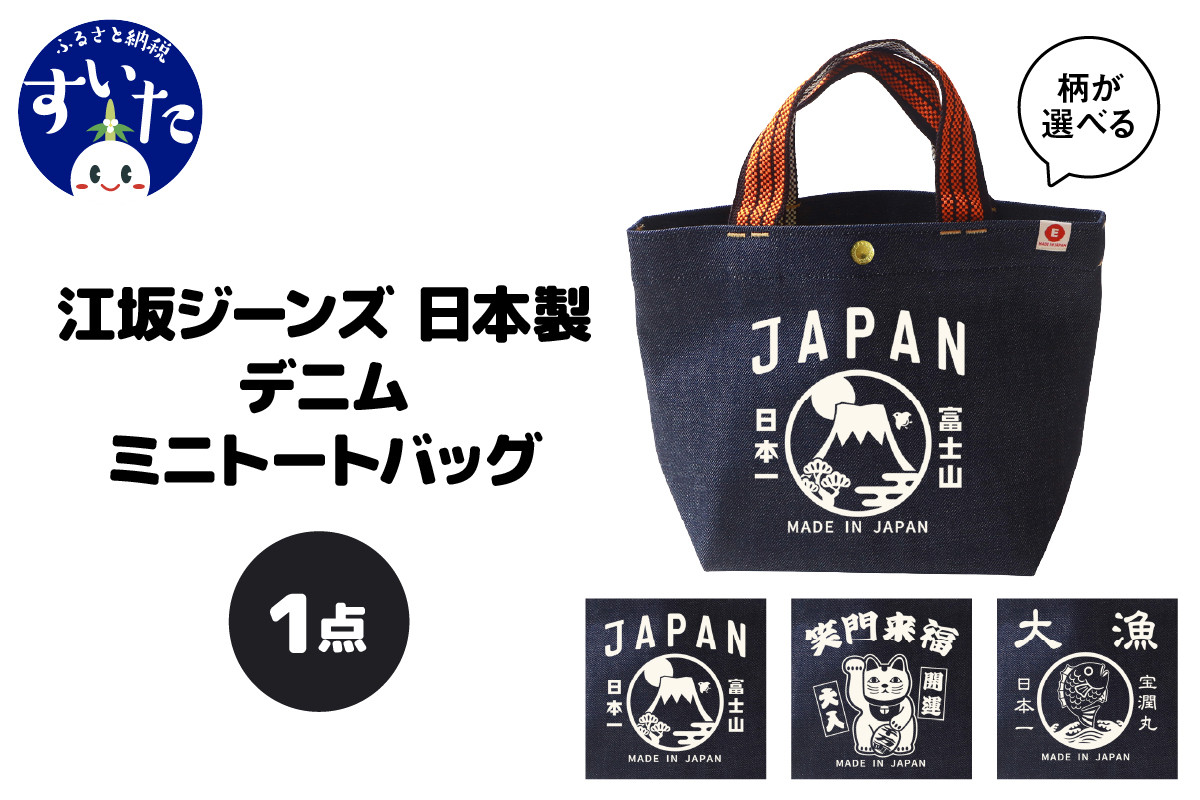 
             【選べるデザイン3種】江坂ジーンズ日本製 デニム・ミニトートバッグ【大阪府吹田市】
          