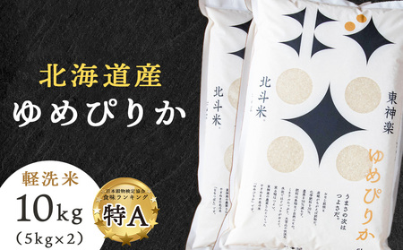 【新米・令和7年産】 北斗米ゆめぴりか10kg（5kg×2袋） お米 こめ 精米 白米 ごはん 国産米 北海道産 北海道米 北海道産お米 ふるさと納税米 道産米 米