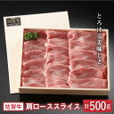 【ふるさと納税】とろける美味しさ 佐賀牛肩ローススライス 500g【アスタラビスタ】 [FAM003]