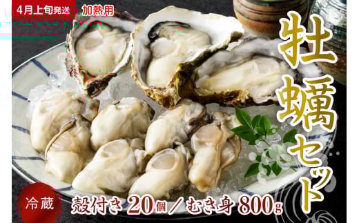【2026年4月上旬発送】宮原水産 かき 殻付き 20個 むき身800g セット 加熱用