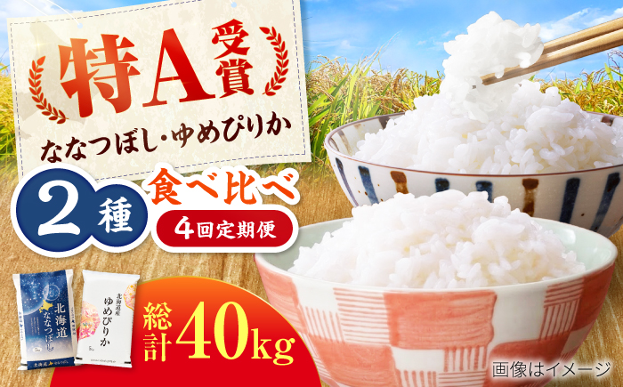 【先行予約】【4回定期便】令和8年産 北海道米 ななつぼし10kg・ゆめぴりか10kg 食べ比べ定期便 | 米 お米 新米 ゆめぴりか ななつぼし | 株式会社SKFグループ [BOAY051]