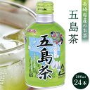 【ふるさと納税】五島茶 290ml×24本 | 長崎県 長崎 九州 返礼品 お土産 お取り寄せ 取り寄せ ご当地 茶 お茶 五島 おちゃ 楽天ふるさと 納税 ドリンク 飲み物 飲料 楽天ふるさと納税 土産 おみやげ みやげ