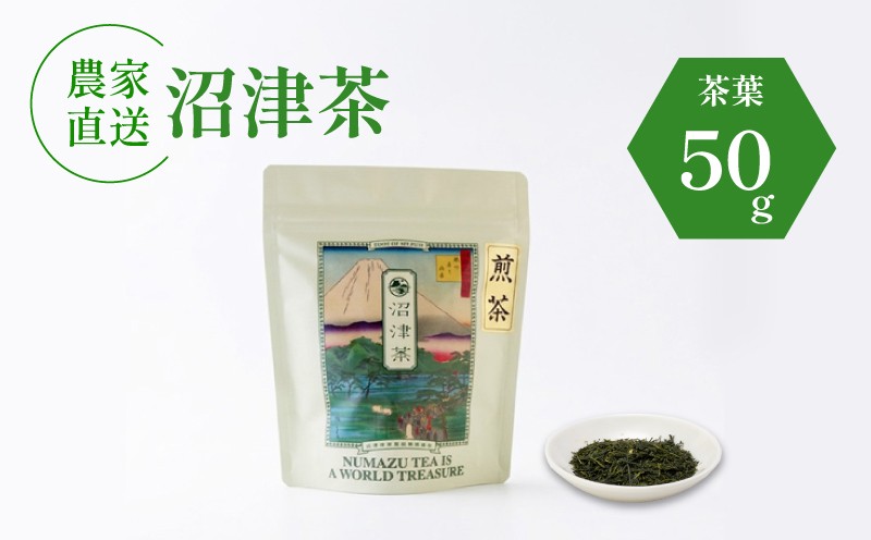 
                  沼津茶 煎茶 50g 1袋 普通 緑茶 2026年産 農家直送 お茶 茶葉 静岡 沼津
                