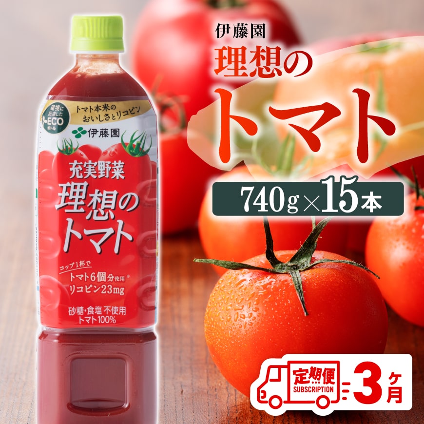 【3ヶ月定期便】伊藤園 充実野菜 理想のトマト ペットボトル 740g×15本 野菜ジュース 飲料 ソフトドリンク トマトジュース 全3回 定期便 健康 ヘルシー