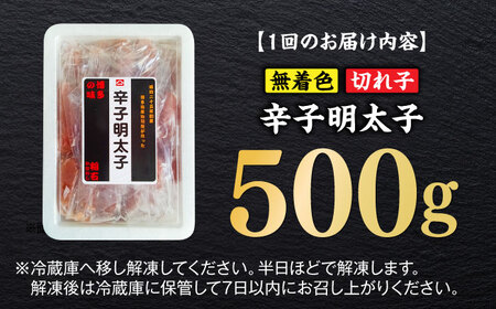 【全3回定期便】無着色辛子明太子（稲石）切子 500g 博多 福岡 めんたいこ 不揃い [ABEF025] 