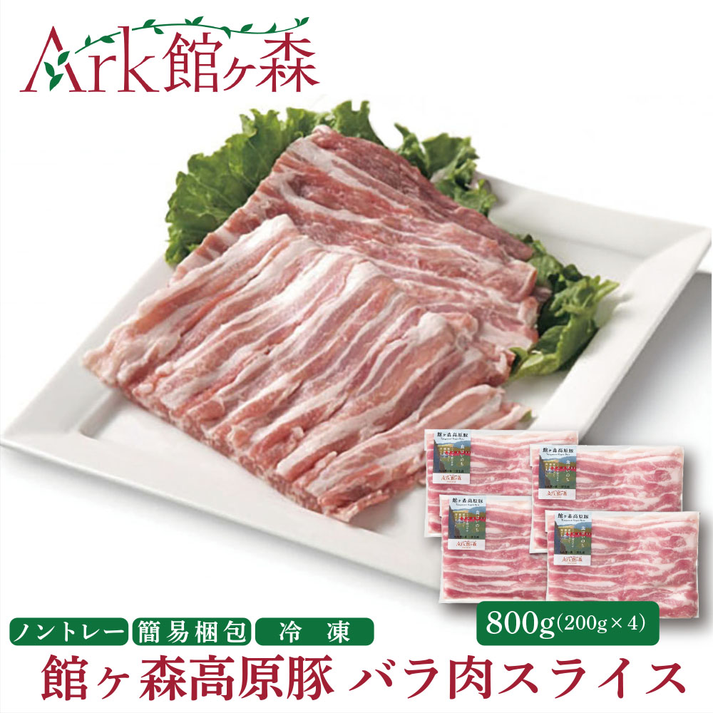館ヶ森高原豚 デイリーストック バラ肉スライス 200g×4(合計800g)