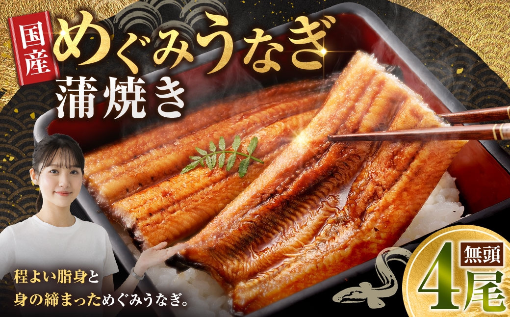 
                  めぐみうなぎ 蒲焼き 4尾セット うなぎ ウナギ 鰻 魚介類 かば焼き おかず うな重 うな丼 丼 国産 大阪府産 冷凍
                