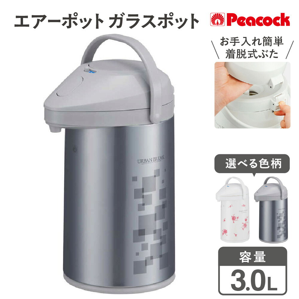 【ふるさと納税】エアーポット ガラスポット 3.0L MPP-30 電気不要 まほうびん 保温 保冷 着脱式上ぶた 360度回転 底回転 どこからも注ぎやすい 給水簡単 エコ 魔法瓶 ポット 卓上ポット 送料無料 大阪市 大阪府