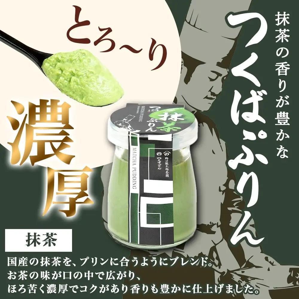 つくばぷりん 抹茶ぷりん 6個 冷凍 プリン ぷりん 抹茶 まっちゃ 茶 お茶 スイーツ 贅沢 洋菓子 おやつ 冷菓 ご褒美 デザート 専門店 和スイーツ 人気 グルメ お取り寄せ ギフト プレゼント