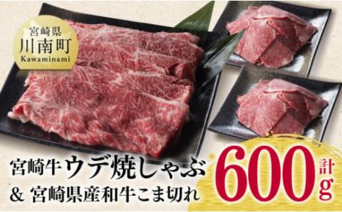 【 期間限定 】 宮崎牛 ウデ 焼しゃぶ 400g(宮崎県産 和牛 こま切れ 200g付)計600g【4大会連続日本一 牛 肉 牛肉 スライス 小間切れ 4等級 5等級 送料無料】