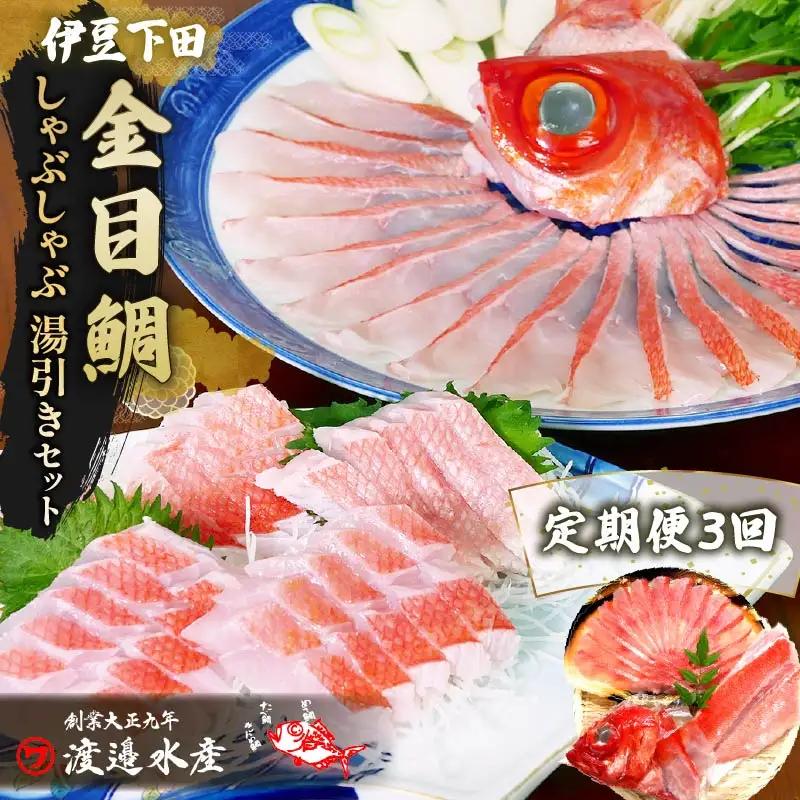 金目鯛 しゃぶしゃぶ と 湯引き お刺身用 セット 定期便 年3回 定期 隔月 2人前 伊豆 下田 渡辺水産