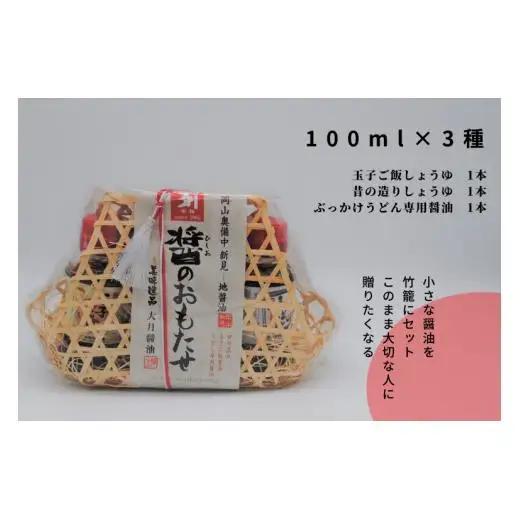 大月醤油 少量サイズ お試しサイズ お試しセット 醤油 詰め合わせ 贈り物