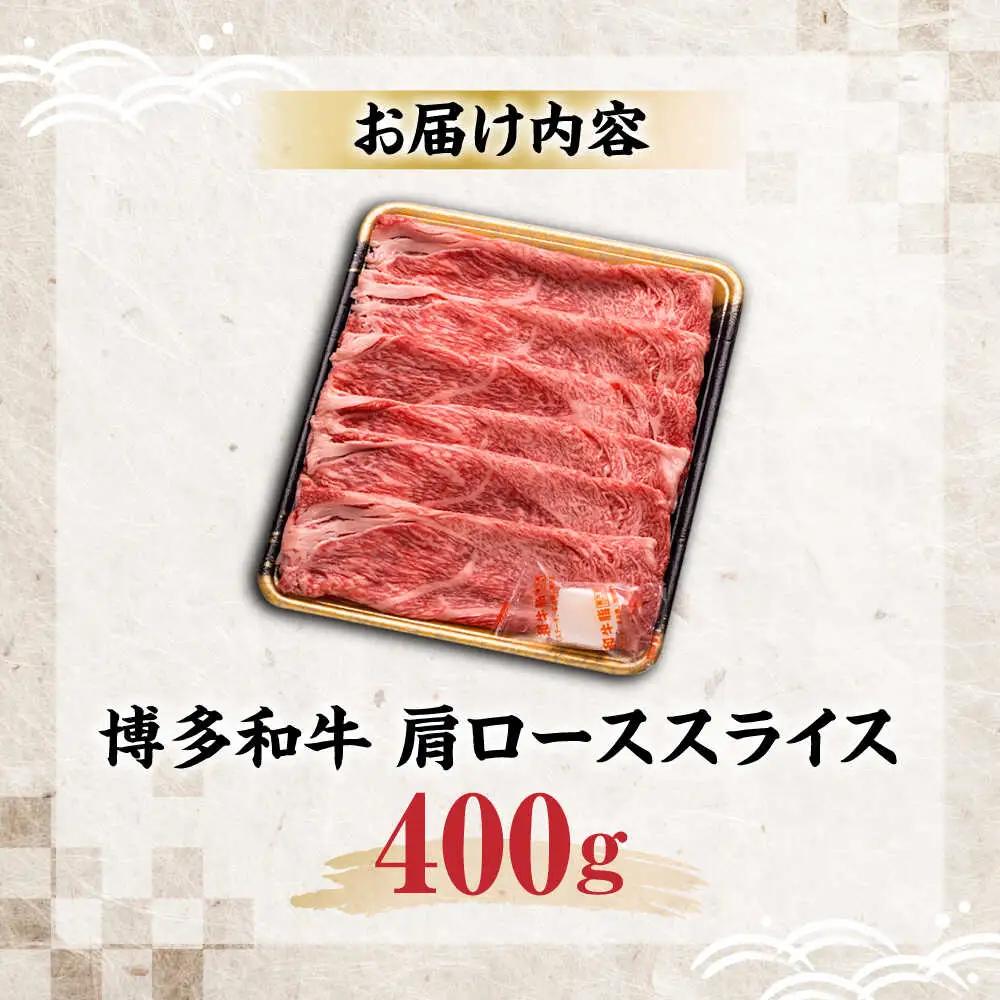 博多和牛 肩ローススライス 400g VET006 博多和牛  
