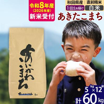 ふるさと納税 北秋田市 R8産 新米受付 秋田県産 あきたこまち 60kg【白米】|foap-11301s | 
