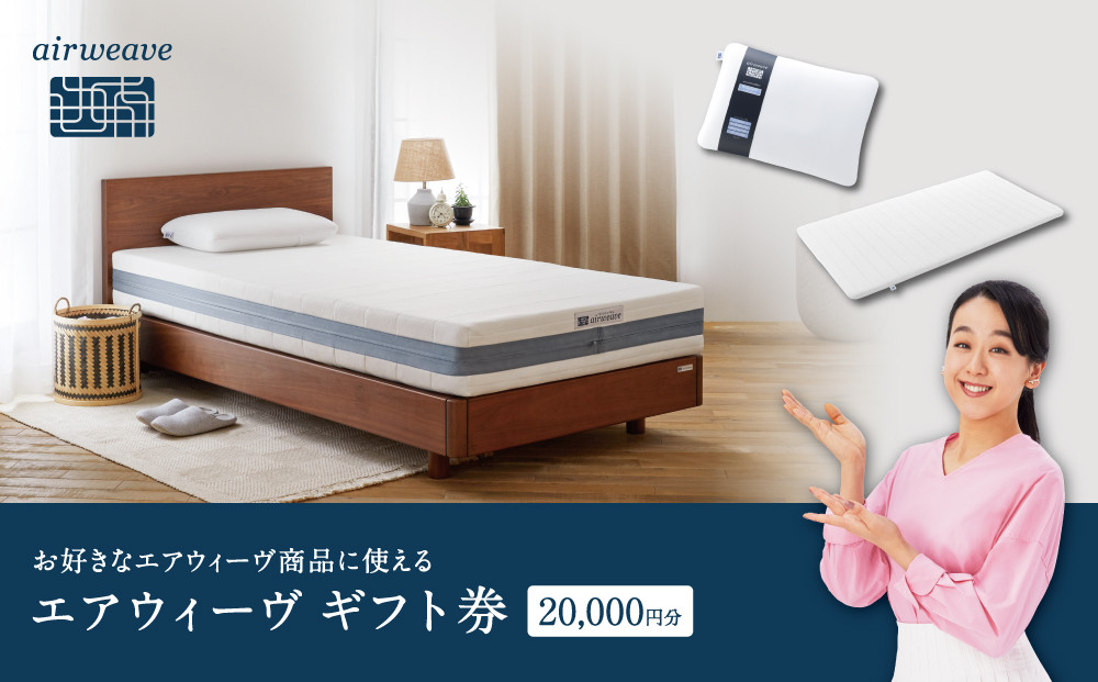 エアウィーヴ　ギフト券　（2万円券）【エアウィーヴオンラインストアで使える】[ エアウィーブ 寝具 人気 おすすめ 割引 チケット クーポン ギフト 商品券 優待券 プレゼント ] 232238_T228-PR