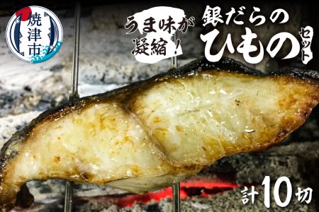 a15-538　銀だらのひもの10切【うま味が凝縮】