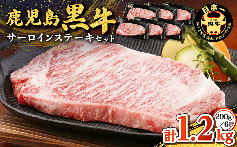 鹿児島黒牛サーロインステーキセット（計1.2kg）　K127-011【鹿児島県経済農業協同組合連合会　生活課(食肉)】