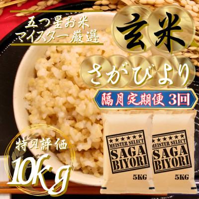 ふるさと納税 吉野ヶ里町 【2ヵ月毎定期便】【玄米】さがびより10kg(5kg×2)五つ星お米マイスター厳選!吉野ヶ里町全3回