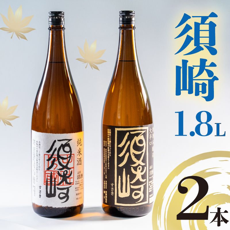 土佐の地酒「純米酒須崎」「本醸造大辛口須崎」1.8Ｌ　2本セット　TH0071