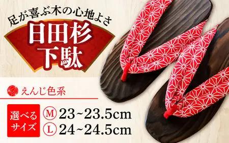 【選べるサイズ】日田杉下駄 えんじ色系(ビーチ) 23～24.5cm 日田市 日田杉 外履き サンダル 下駄 [ARBJ009]