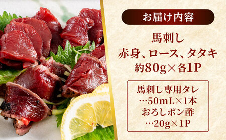 熊本 馬刺し 3種（赤身/ロース/タタキ） 計約240g 馬刺し 馬刺し 馬刺し 馬刺し 馬刺し[AYAF115]