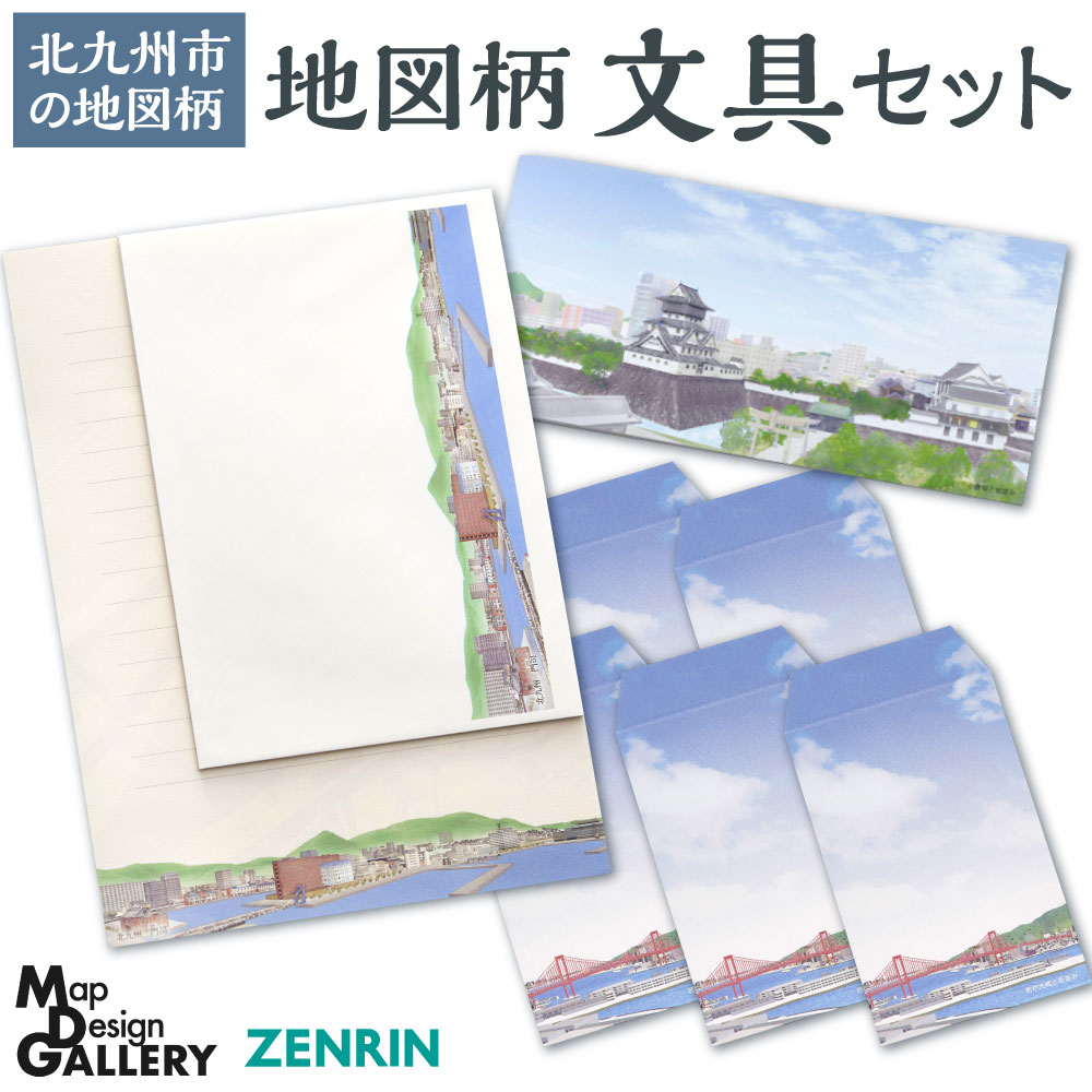 【ふるさと納税】地図柄 文具セット (北九州市) ポチ袋 一筆箋 レターセット 便箋 A5 封筒 洋2号 ぽち袋 セット 文房具 お手紙 おしゃれ 地図 風景 町並み 景色 福岡県 国産 【ZENRIN】 楽天スーパーSALE 9月開催
