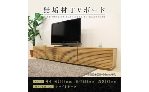 
【大川家具】無垢材 テレビボード ローボード テレビ台 TV台 風雅 type2 幅2300 ホワイトオーク ナチュラル インテリア収納 日本製 完成品 組み立て不要 高級感 【設置付き】
