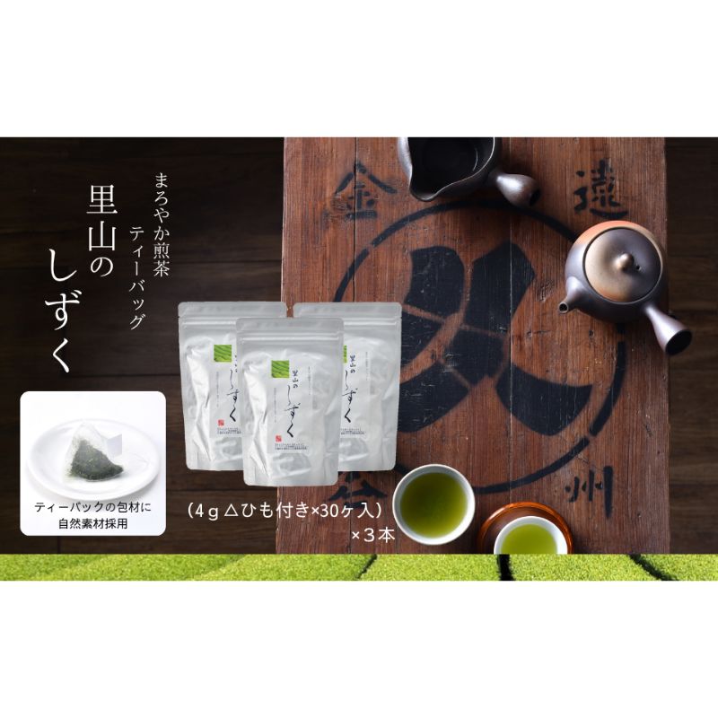 【ふるさと納税】まろやか煎茶ティーバッグ 里山のしずく 3本 お茶 煎茶 ティーバッグ TB オススメ お湯出し 静岡 島田市