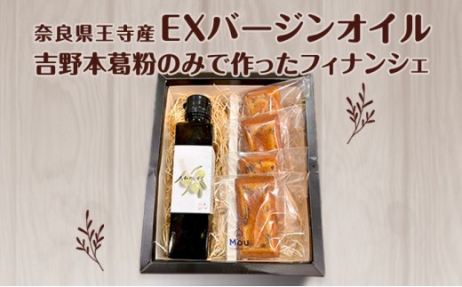
奈良県王寺産EXバージンオイルと吉野本葛粉のみで作ったフィナンシェの焼き菓子セット

