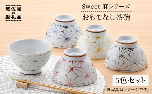 
                  【陶器市特集】【波佐見焼】Sweet 麻シリーズ おもてなし 茶碗 5色セット 丼 どんぶり 食器 【まるしん】 [WD29]
                