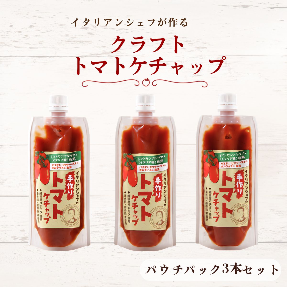 【ふるさと納税】イタリアンシェフが作る クラフト トマトケチャップ 3本セット | 調味料 完熟トマト 国産トマト 甘さ控えめ 塩分控えめ まろやか酸味 こだわり調味料 オムライス ナポリタン ハンバーグ お取り寄せ 送料無料 埼玉県 越谷市