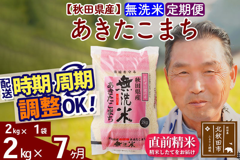 ※新米 令和6年産※《定期便7ヶ月》秋田県産 あきたこまち 2kg【無洗米】(2kg小分け袋) 2024年産 お届け時期選べる お届け周期調整可能 隔月に調整OK お米 おおもり|oomr-30107