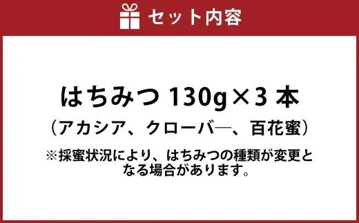 舘養蜂場本店 九華はちみつ130g×3本セット 国産 無添加 良質 蜂蜜 ハチミツ 養蜂 ギフト 贈答 人気 料理 お菓子 健康 保存