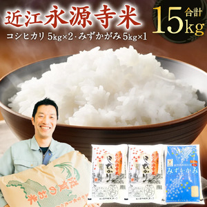 近江永源寺米食べ比べセット 計15kg 株式会社カネキチ 滋賀県 東近江市 E04 米 15kg 食べ比べ コシヒカリ みずかがみ 近江米
