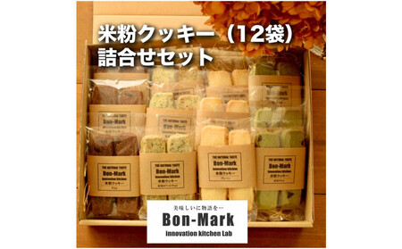 【Bon-Mark（ボンマーク）】米粉クッキー詰合せセット（12袋入り）　