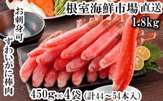 D-14049 お刺身OK！生ずわいがに棒肉ポーション450g×4P(計44～54本)
