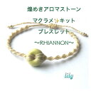 【ふるさと納税】RHIANON 煌めきアロマストーン×マクラメキット【黄】可愛いブレスレット 楓窯工房高田リリー律子【1271885】