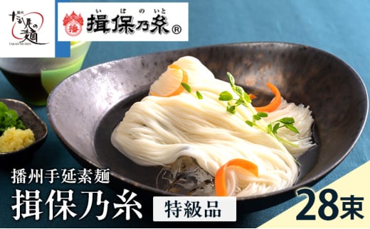 [№5258-0103]揖保乃糸ギフト（特級品）28束