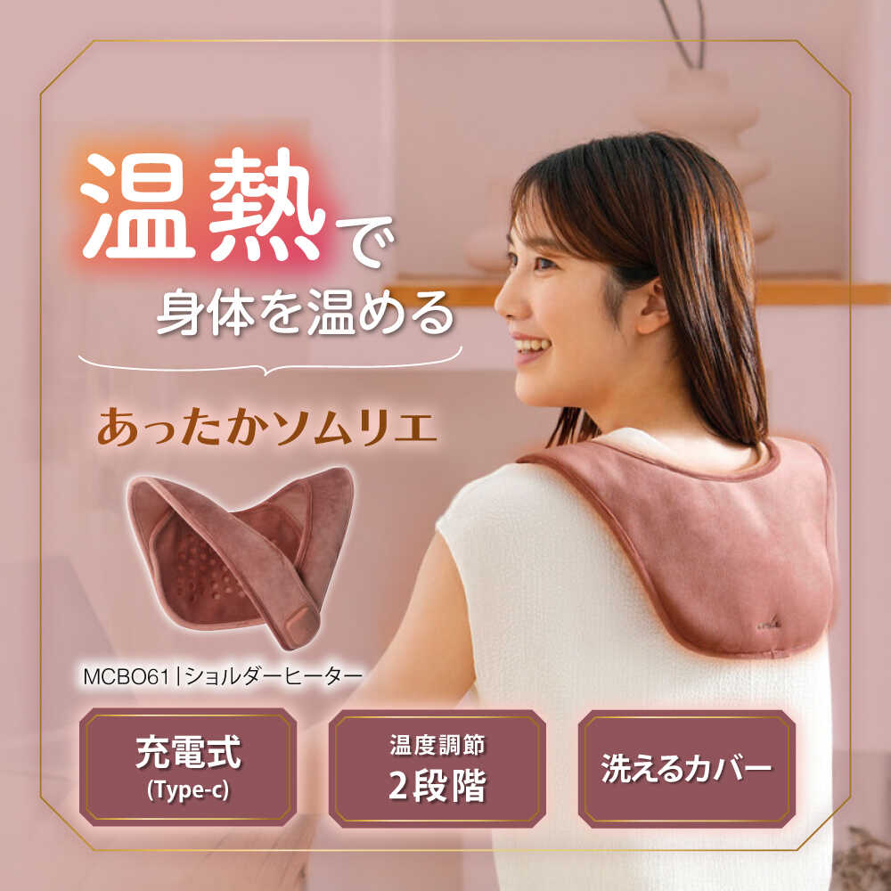 【ふるさと納税】ショルダーヒーター/MCB061/アルインコ[AOAB093] ブランケット 湯たんぽ 電気毛布 もちもち コンパクト ヒーター あったか 暖房 温活 腸活 冷え性 温熱 コードレス 小型 足元 オフィス 小型 省エネ 贈答 ギフト プレゼント ギフト プレゼント アルインコ