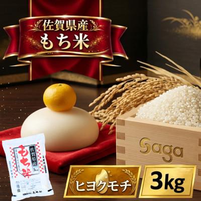 ふるさと納税 江北町 【もち米 精米 3kg】  佐賀県産 ヒヨクモチ(江北町)