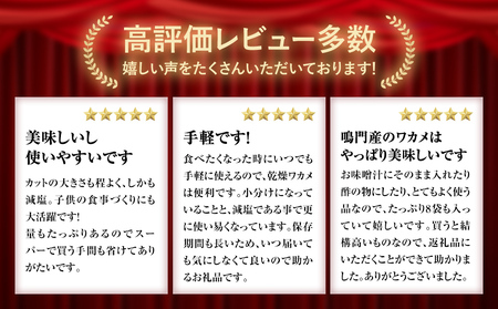 鳴門産【減塩】 カットわかめ 14g 8袋 減塩わかめ 乾燥わかめ 鳴門産わかめ お手頃乾燥わかめ 便利なカット済み乾燥わかめ カット わかめ 乾燥 わかめ 小分けワカメ