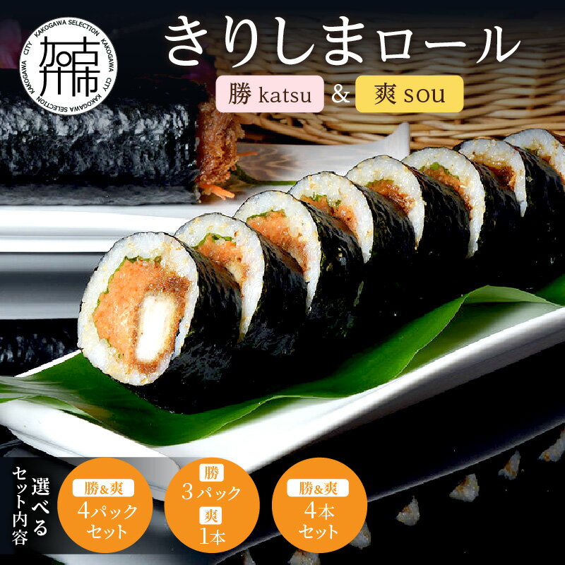 【ふるさと納税】きりしまロール～勝katsu＆爽So 4パックセット 勝(3パック)＆爽(1本)セット 勝＆爽 4本セット《 とんかつ 女性人気 淡路島産 えびすもち豚 巻き寿司 カツ おすすめ 極上 ヒレカツ きりしまロール 》