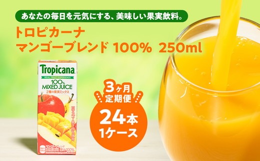 【定期便3ヶ月】トロピカーナ 100％ マンゴーブレンド 250ml LLスリム×24本 ※離島への配送不可