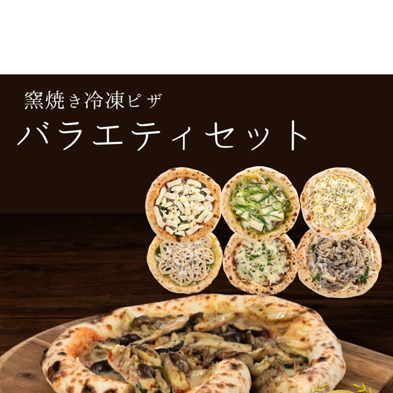 【12月～1月までの限定寄附額】 バラエティセット 冷凍ピザ 6枚セット 窯焼き 滋賀県 朝食 朝ごはん ランチ 昼ごはん 軽食 惣菜 ピザ食べ比べ ピザセット グルメ  CP1201