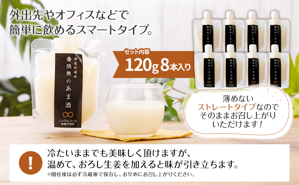 壽限無の甘酒 120g×8本 （6本から8本に増量しました！）無添加 砂糖不使用 ノンアルコール CA01